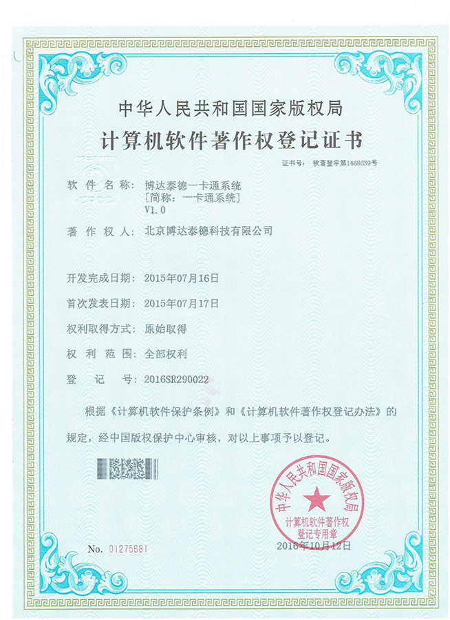 一卡通系统软件著作权证书