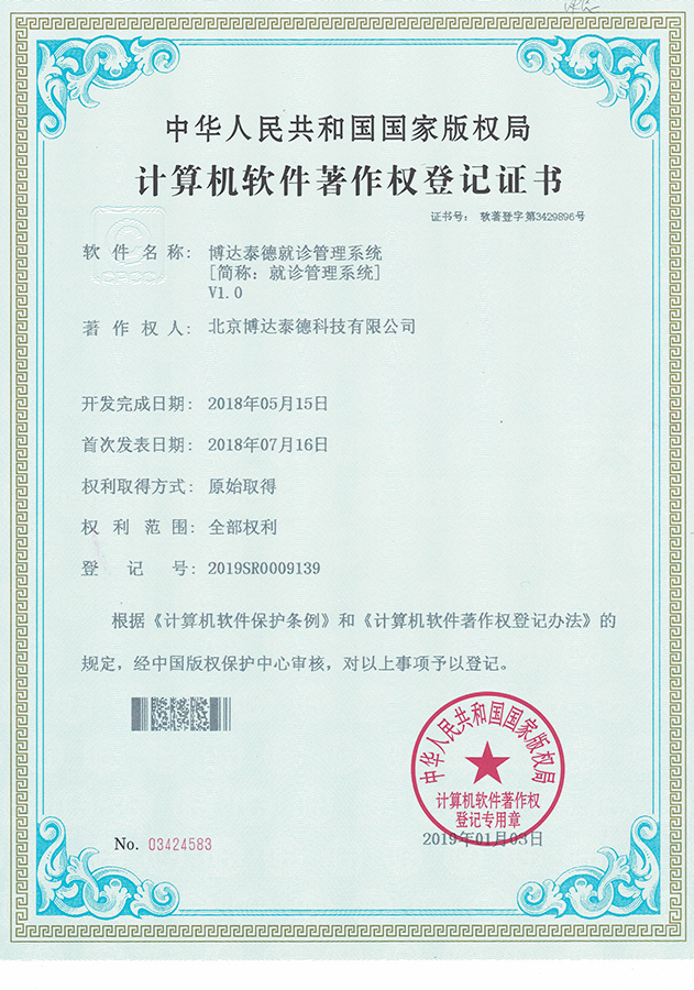 就诊管理系统软件著作权证书
