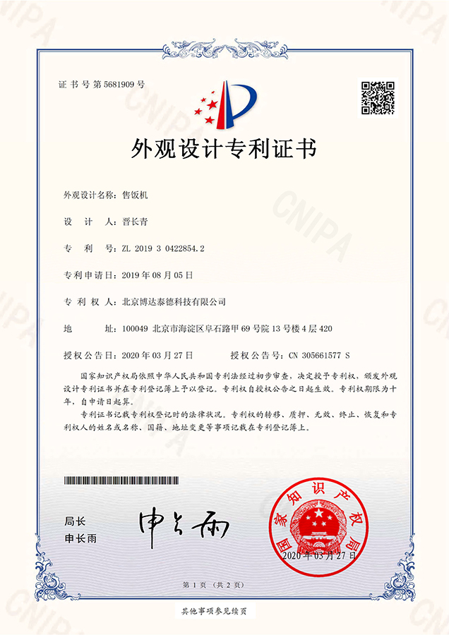 人脸识别售饭机专利证书