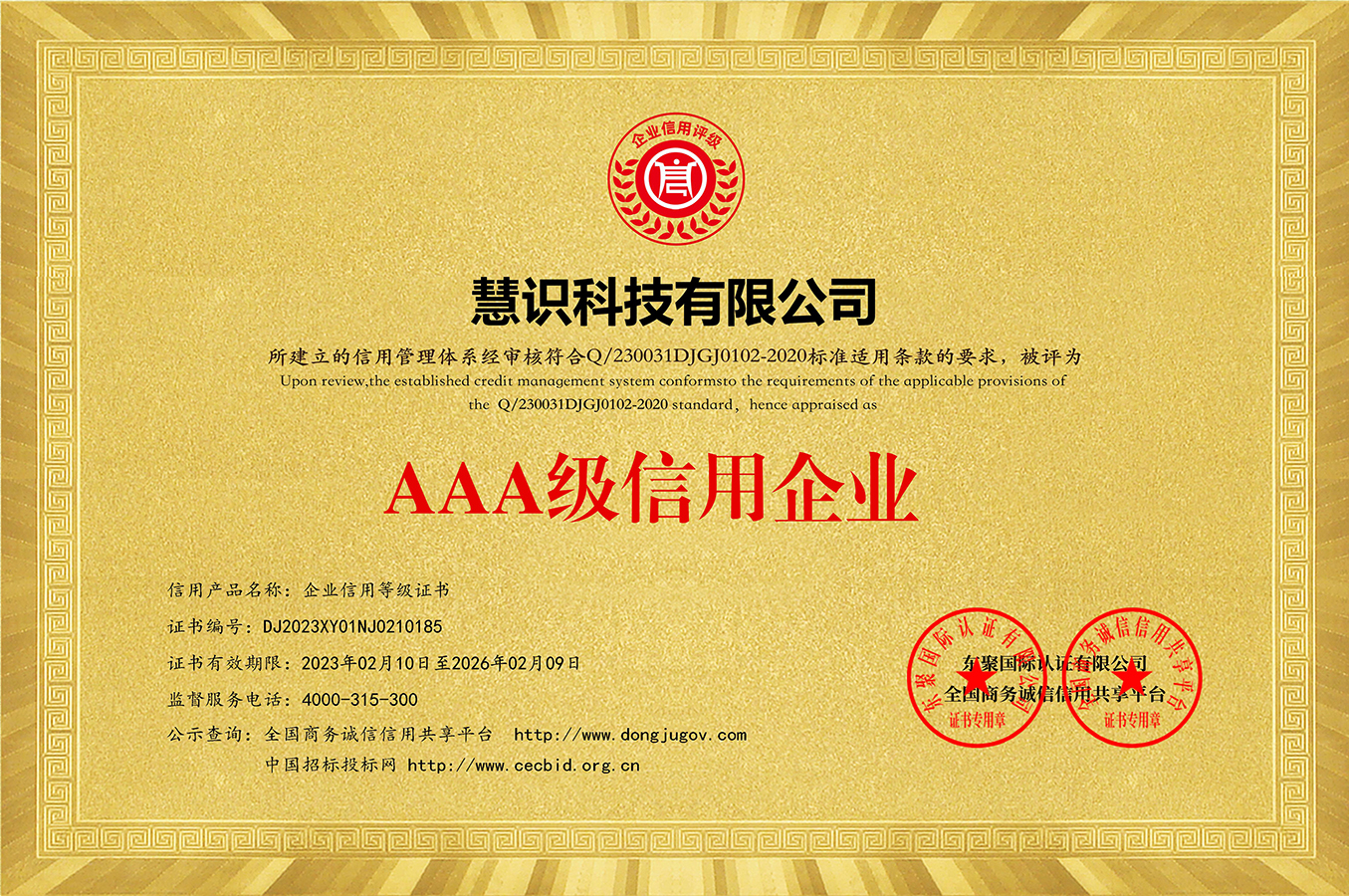 AAA级信用企业等级证书
