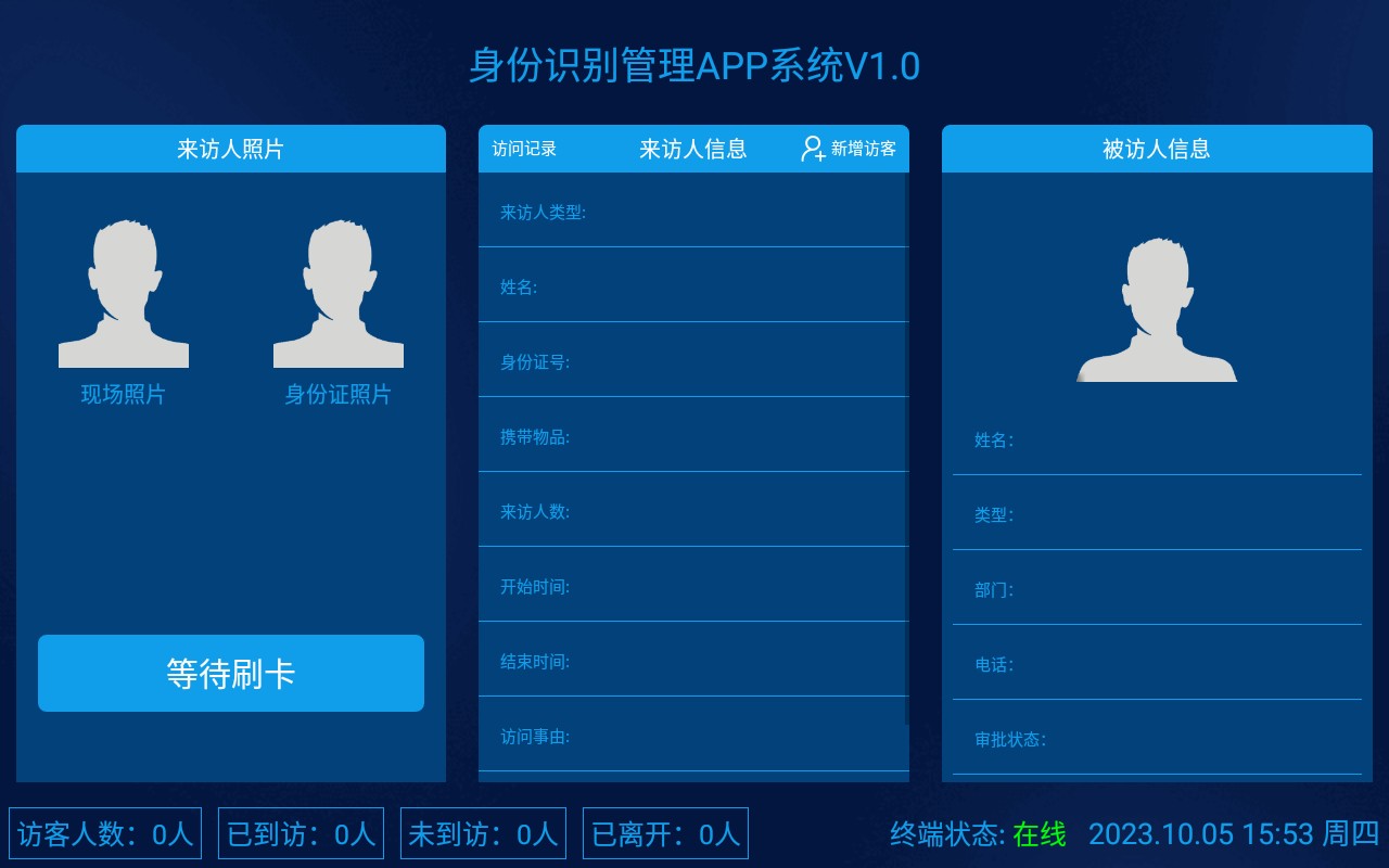 访客验证机APP系统-安卓版